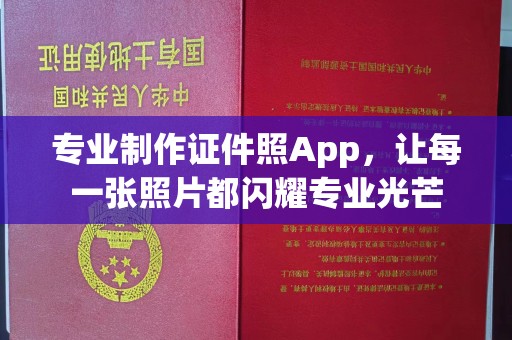 鹿泉专业制作证件照App，让每一张照片都闪耀专业光芒